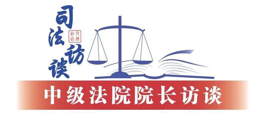 皇冠皇冠足球平台_湖南省长沙市中级人民法院院长李立新：以司法之力助推“幸福之城”高质量发展