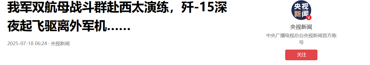 皇冠信用网注册_外军深夜来犯皇冠信用网注册，央视披露细节，歼15挂实弹升空驱离，现场惊心动魄